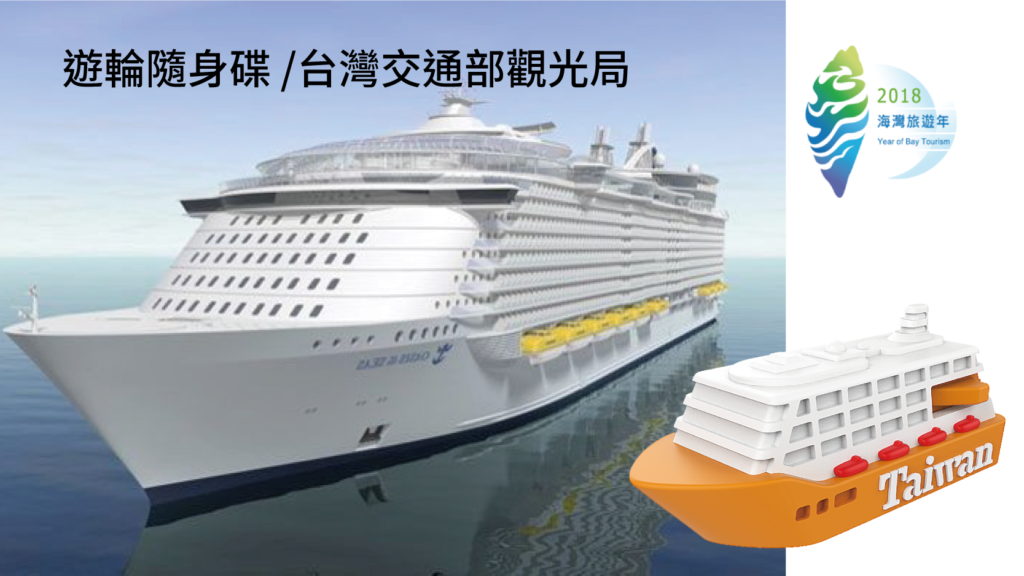 Cruise Ship Flash Drive/Taiwan Ministry of Transportation and Tourism Bureau